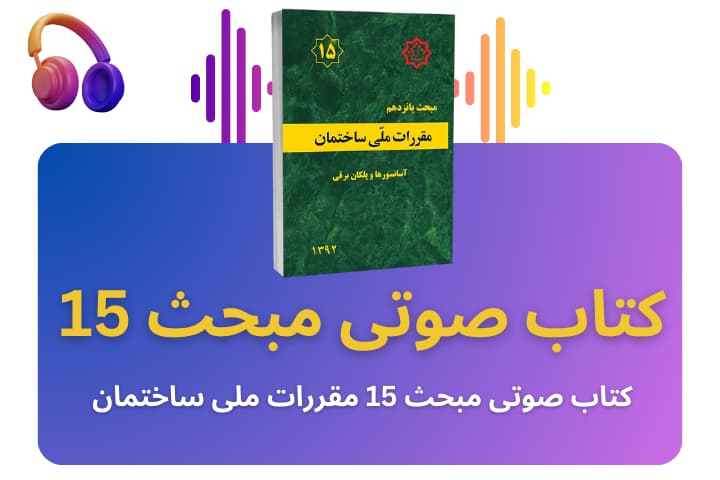 کتاب صوتی مبحث15 مقررات ملی ساختمان-آسانسور و پلکان برقی